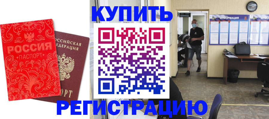 временная регистрация купить в Кропоткине