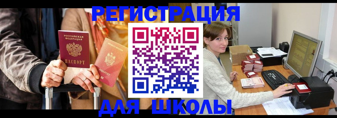 регистрация для школы в Кропоткине